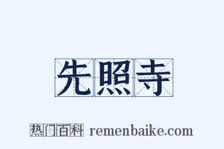 先照寺是什么意思的图片